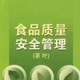 食品質量安全管理(中國計量出版社2007年出版圖書)