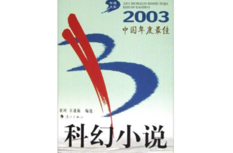 2003中國年度最佳科幻小說