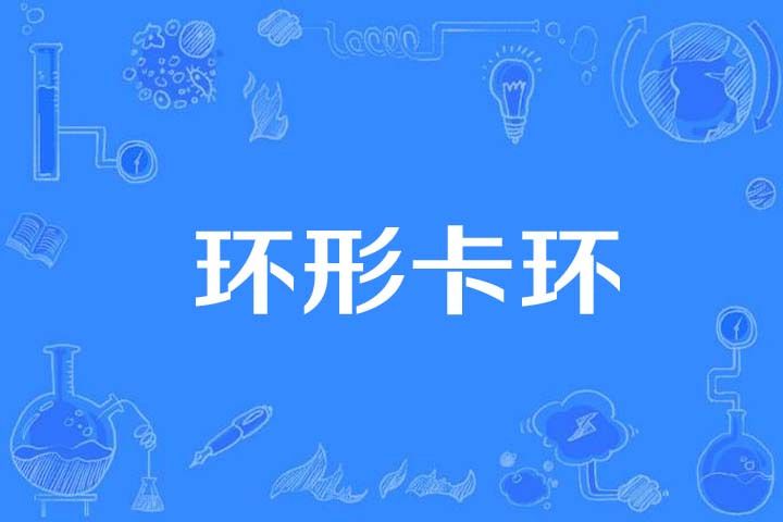 環形卡環 環形卡環