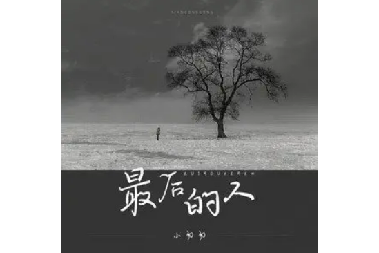 最後的人(小匆匆演唱的歌曲) 最後的人(小匆匆演唱的歌曲)