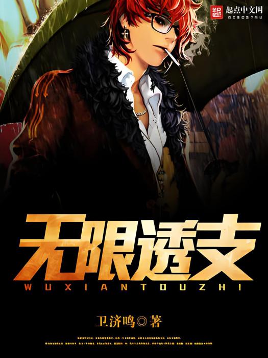 無限透支 無限透支