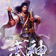不滅武神(不滅武神江宇版) 不滅武神(不滅武神江宇版)