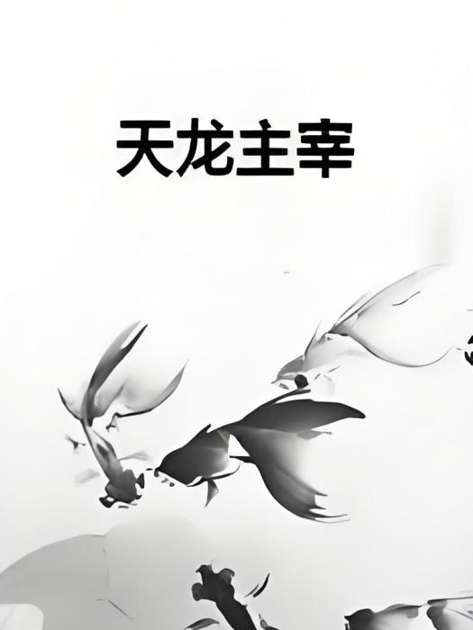 天龍主宰 天龍主宰
