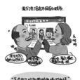 全家福(馮姣創作漫畫) 全家福(馮姣創作漫畫)