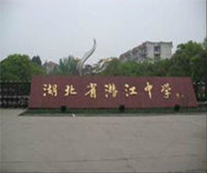 湖北省潛江中學(潛江中學) 湖北省潛江中學(潛江中學)