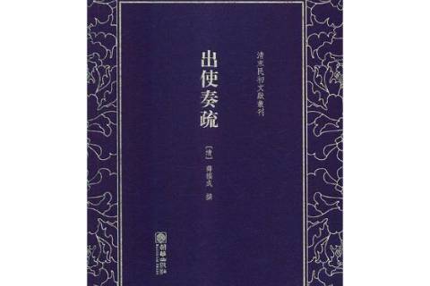 出使奏疏 出使奏疏