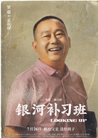 銀河補習班 銀河補習班