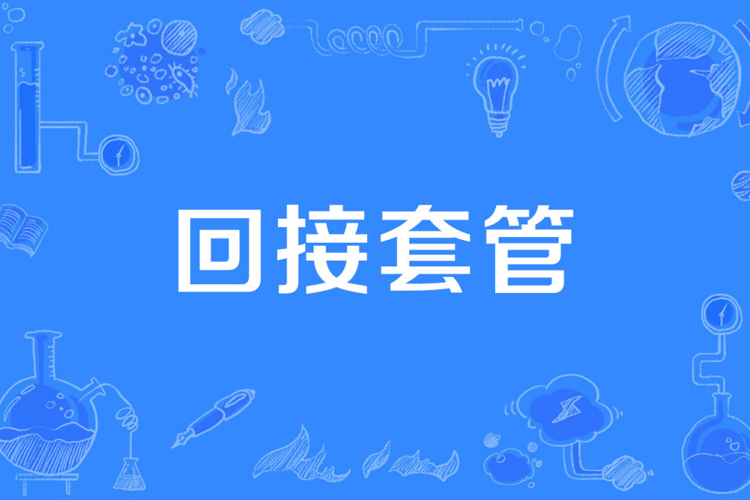 回接套管 回接套管