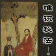 唯識秘法 唯識秘法