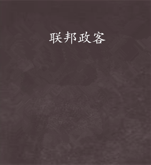 聯邦政客 聯邦政客