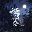 陳情令