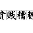 貧賤糟糠 貧賤糟糠