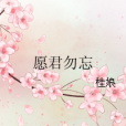 願君勿忘 願君勿忘