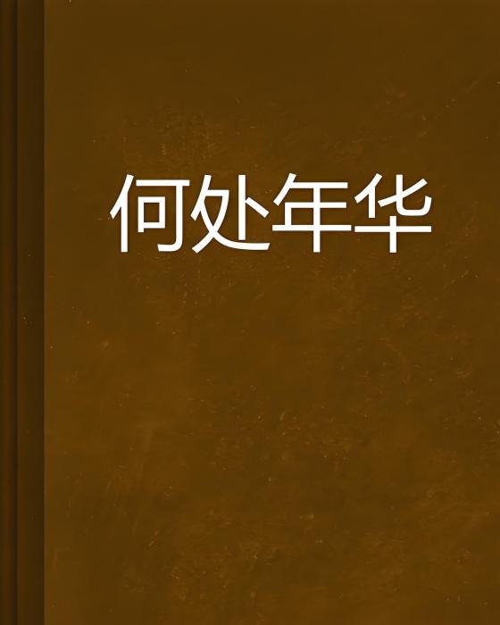 何處年華 何處年華