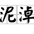 泥淖 泥淖