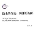 隱士的深度 隱士的深度