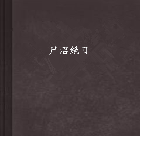 屍沼絕日 屍沼絕日