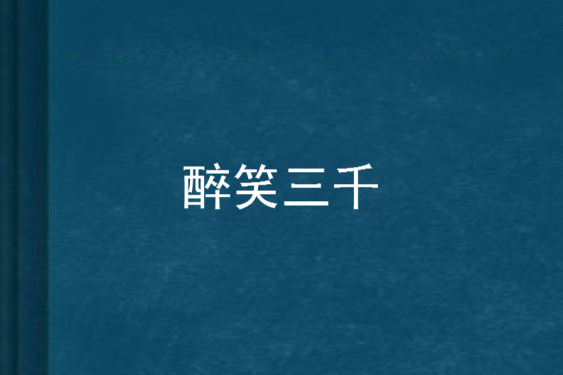 醉笑三千 醉笑三千