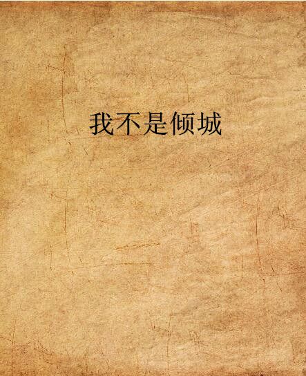 我不是傾城 我不是傾城