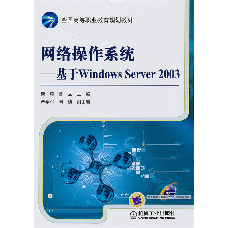 網路作業系統——基於WindowsServer2003