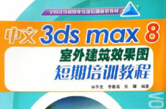 中文3dsmax8室外建築效果圖短期培訓教程