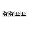 矜矜業業 矜矜業業