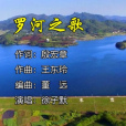 羅河之歌 羅河之歌