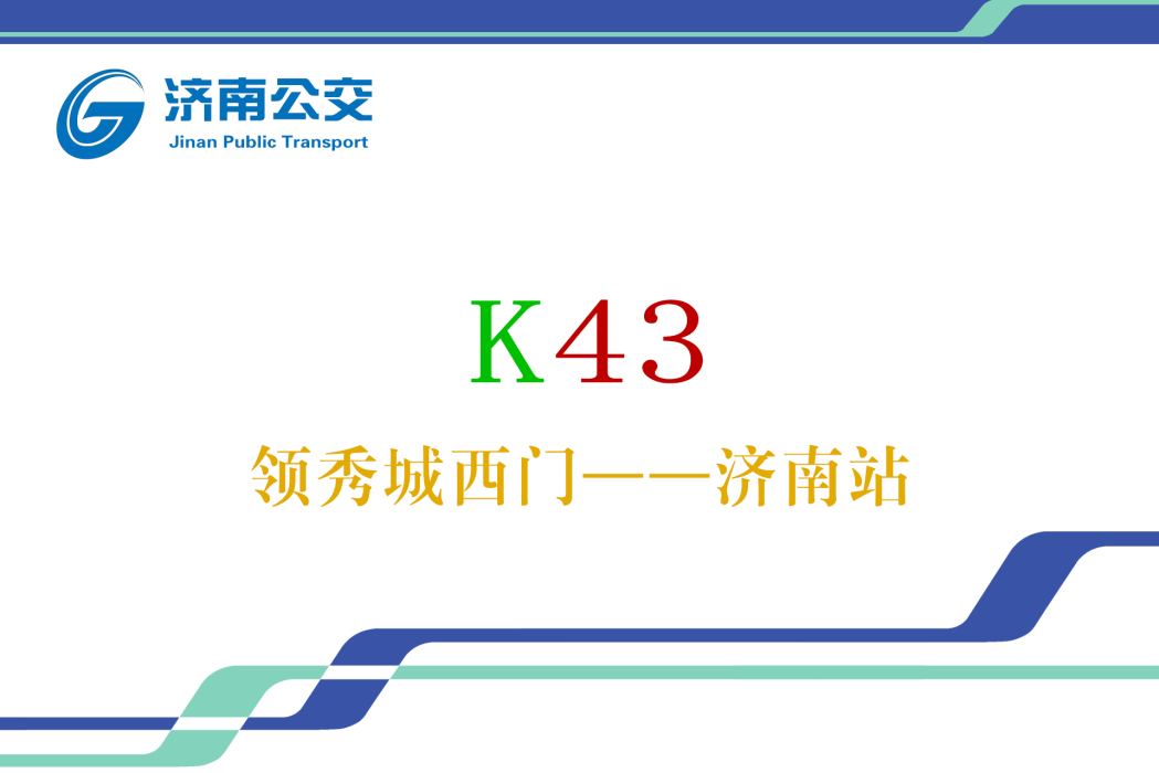 濟南公交K43路 濟南公交K43路