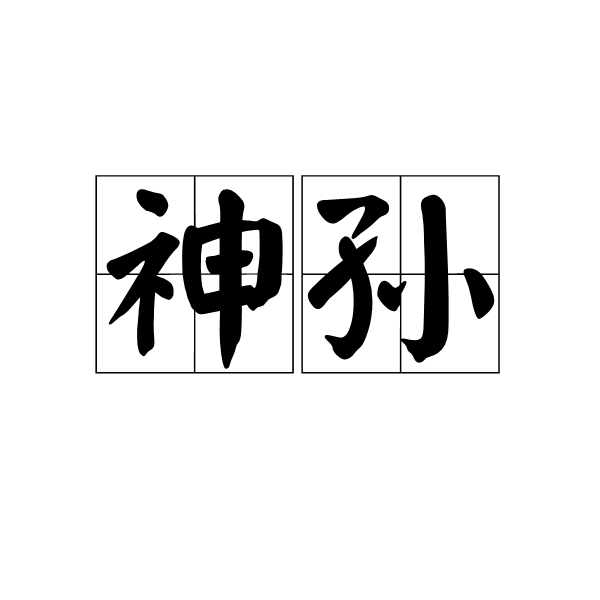 神孫 神孫