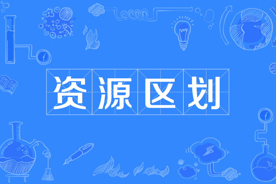 資源區劃 資源區劃