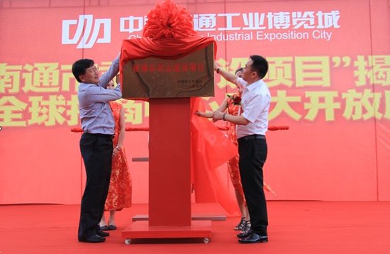 中國南通工業博覽城揭牌儀式
