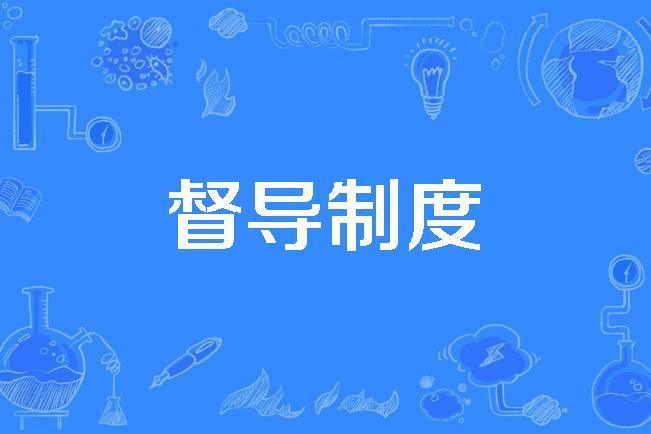督導制度 督導制度