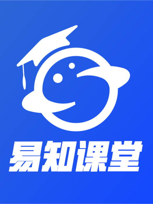易知課堂 易知課堂