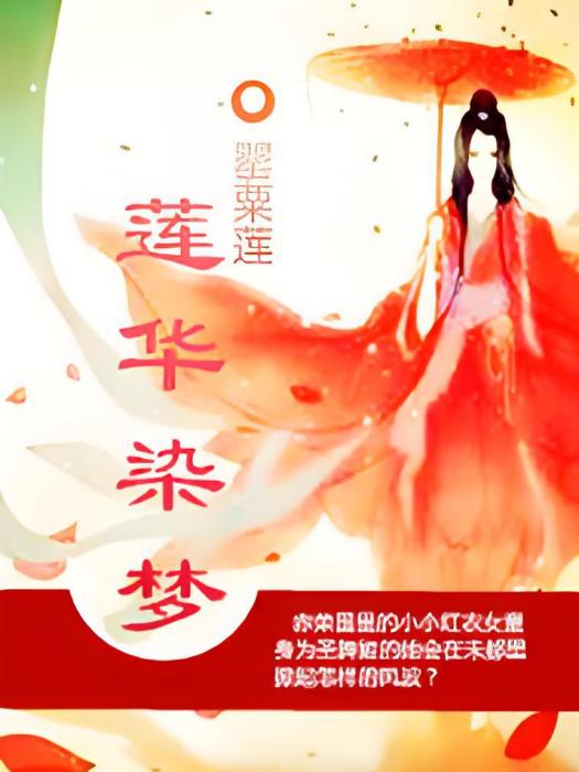 蓮華染夢 蓮華染夢
