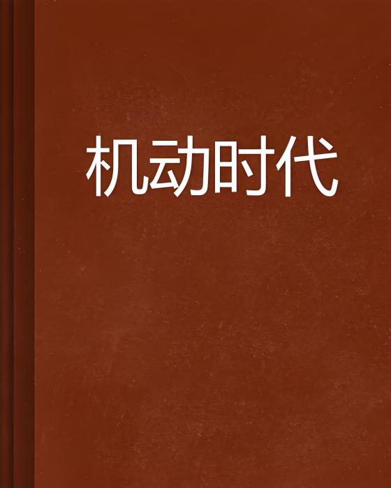機動時代 機動時代
