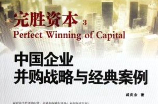 完勝資本-中國企業併購戰略與經典案例-3