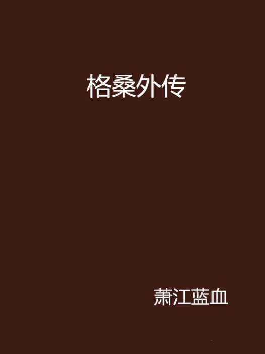 格桑外傳 格桑外傳