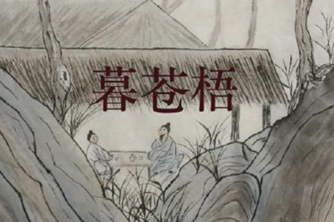 暮蒼梧 暮蒼梧