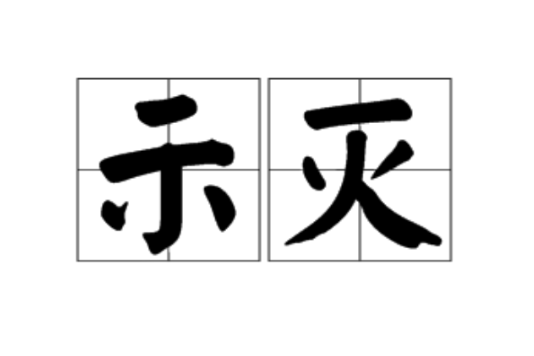 示滅 示滅