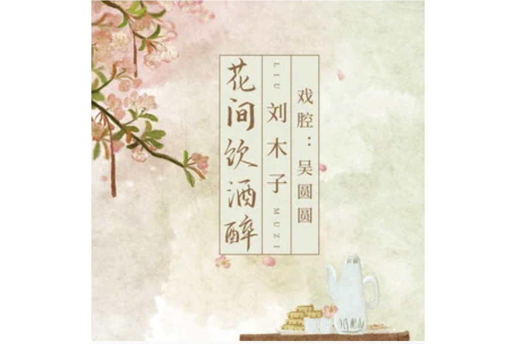 花間飲酒醉 花間飲酒醉