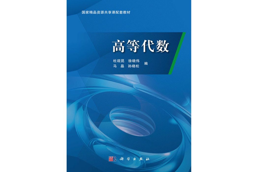 高等代數(2017年8月科學出版社出版的圖書) 高等代數(2017年8月科學出版社出版的圖書)
