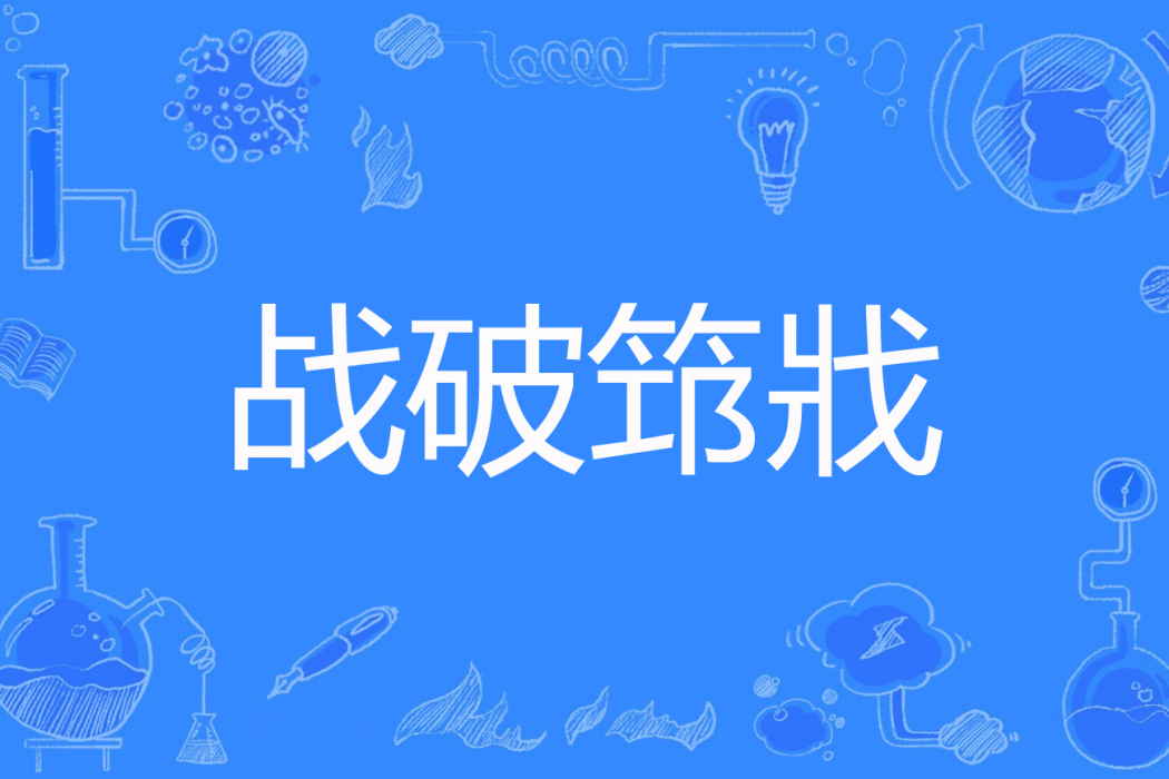 戰破筇戕 戰破筇戕