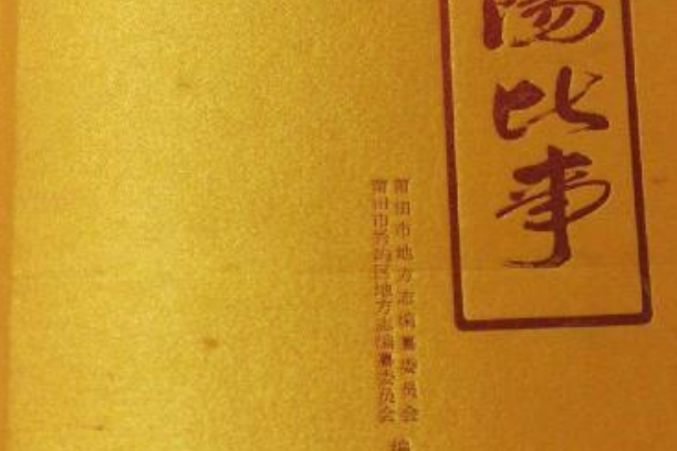 莆陽比事 莆陽比事