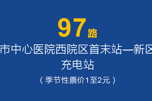 淄博公交97路 淄博公交97路