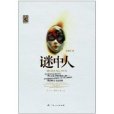 謎中人 謎中人