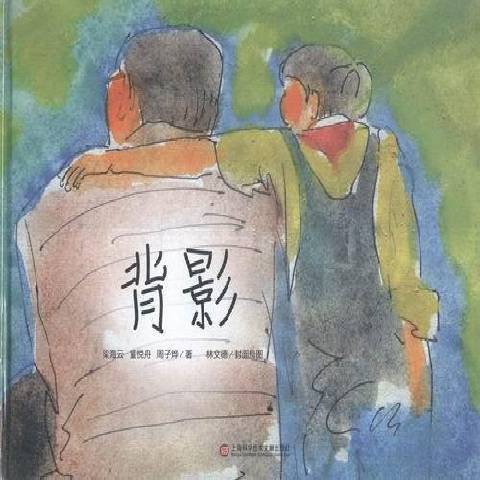 背影(2016年上海科學技術文獻出版社出版的圖書) 背影(2016年上海科學技術文獻出版社出版的圖書)