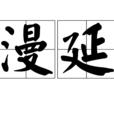 漫延(漢字) 漫延(漢字)