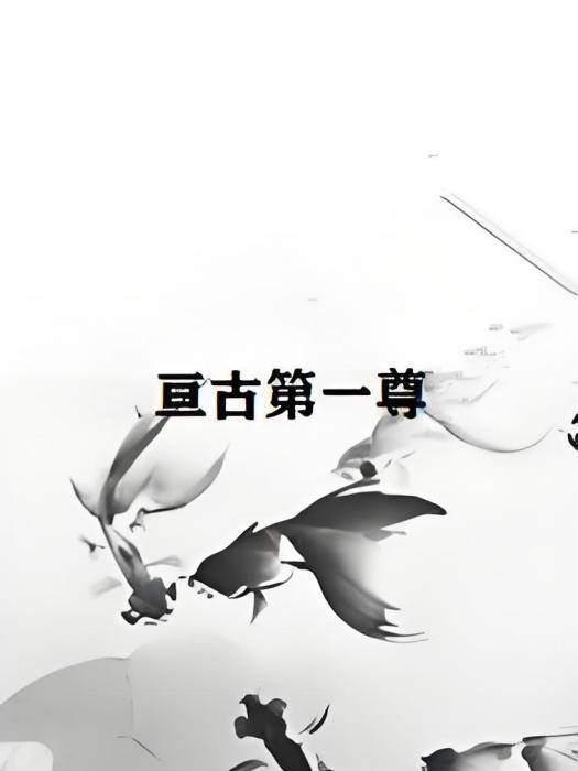 亘古第一尊 亘古第一尊