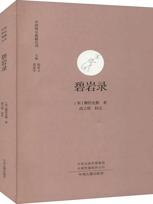 碧岩錄(宋代圜悟克勤創作的禪宗評唱集)