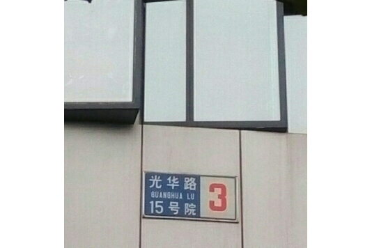 光華路15號院 光華路15號院